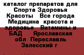 Now foods - каталог препаратов для Спорта,Здоровья,Красоты - Все города Медицина, красота и здоровье » Витамины и БАД   . Ярославская обл.,Переславль-Залесский г.